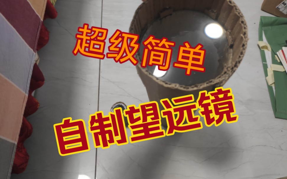 详细的开普勒式望远镜DIY教程（含原理）