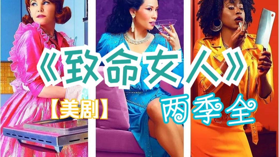 致命女人 两季全 （强推第一季！）