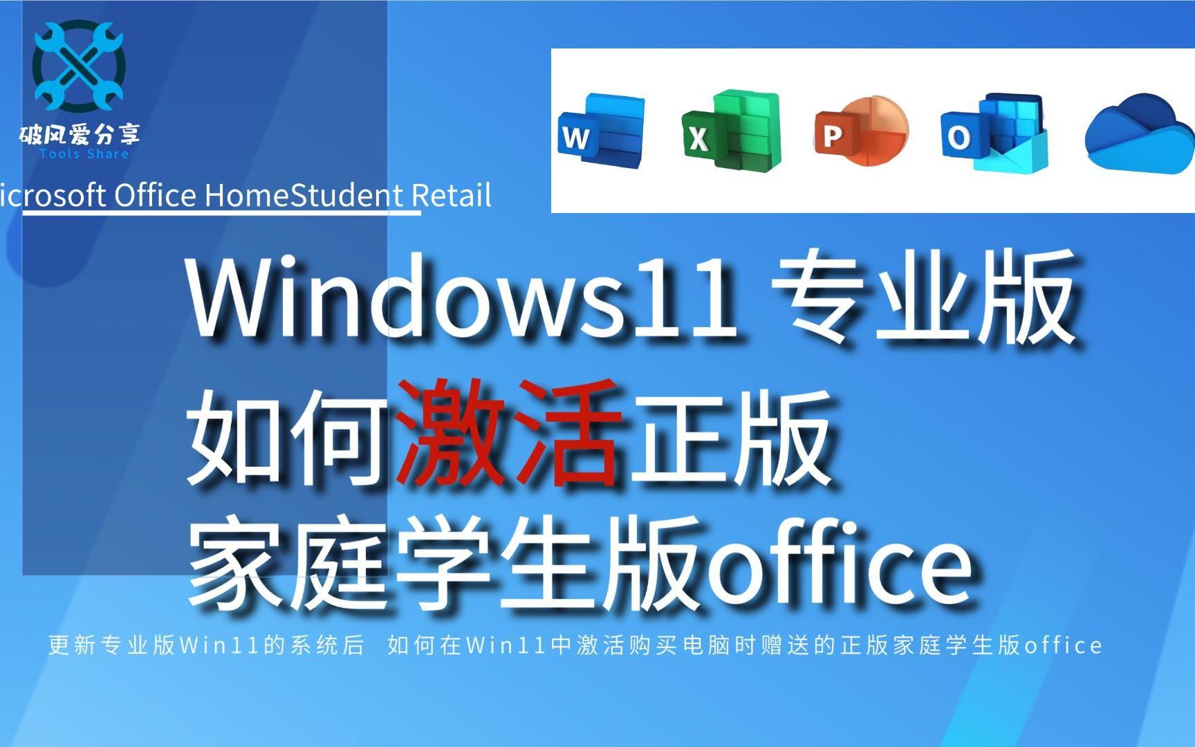 买电脑 赠送的正版家庭学生版Office 如何在Windows专业版中激活