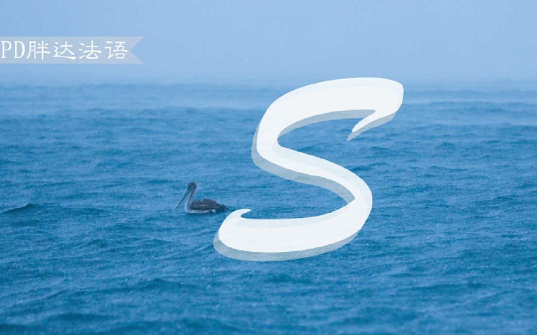 voici胖达法语