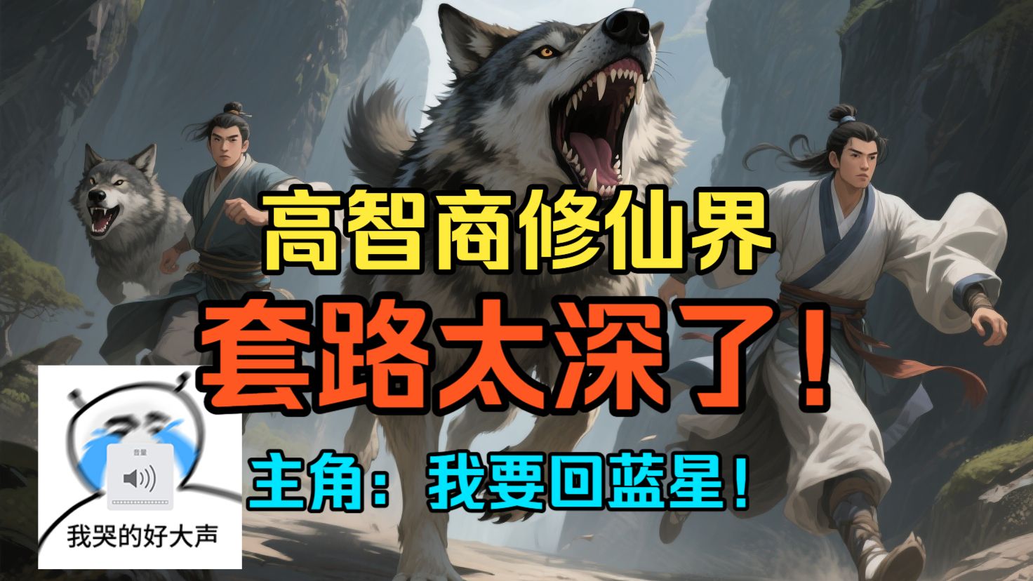 高智商修仙界，套路太深了，筑基修士能把主角忽悠瘸吗？恐怖如斯！