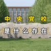 中央党校是个怎样的存在