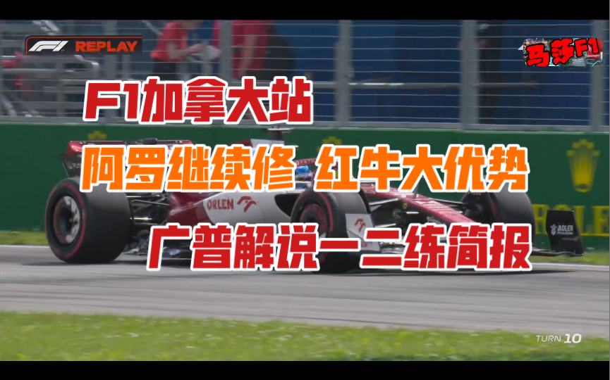 2022 F1加拿大站：没看直播就看这个，广普解说加拿大大奖赛一二练简报