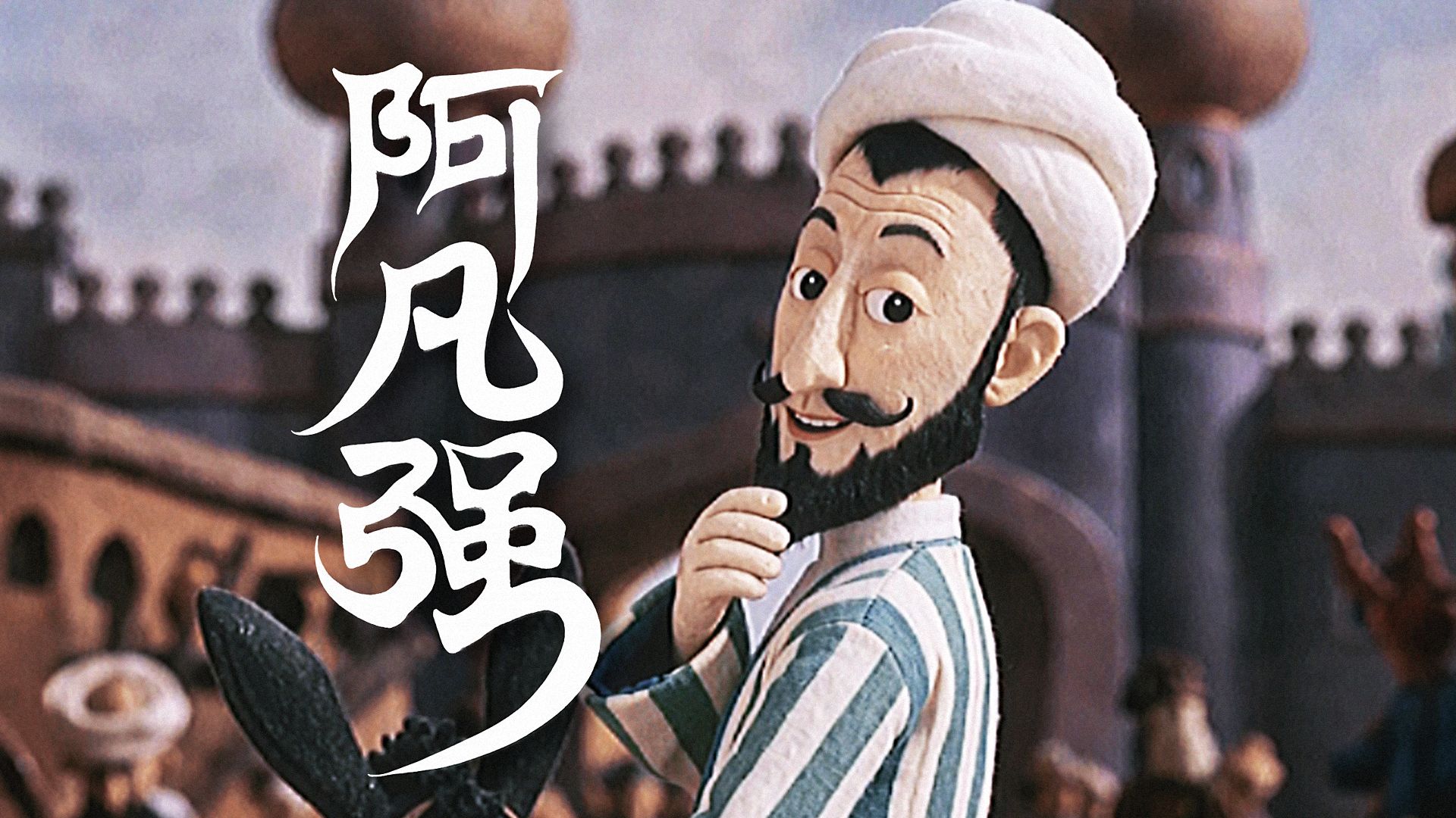 《阿凡强》买瓜记