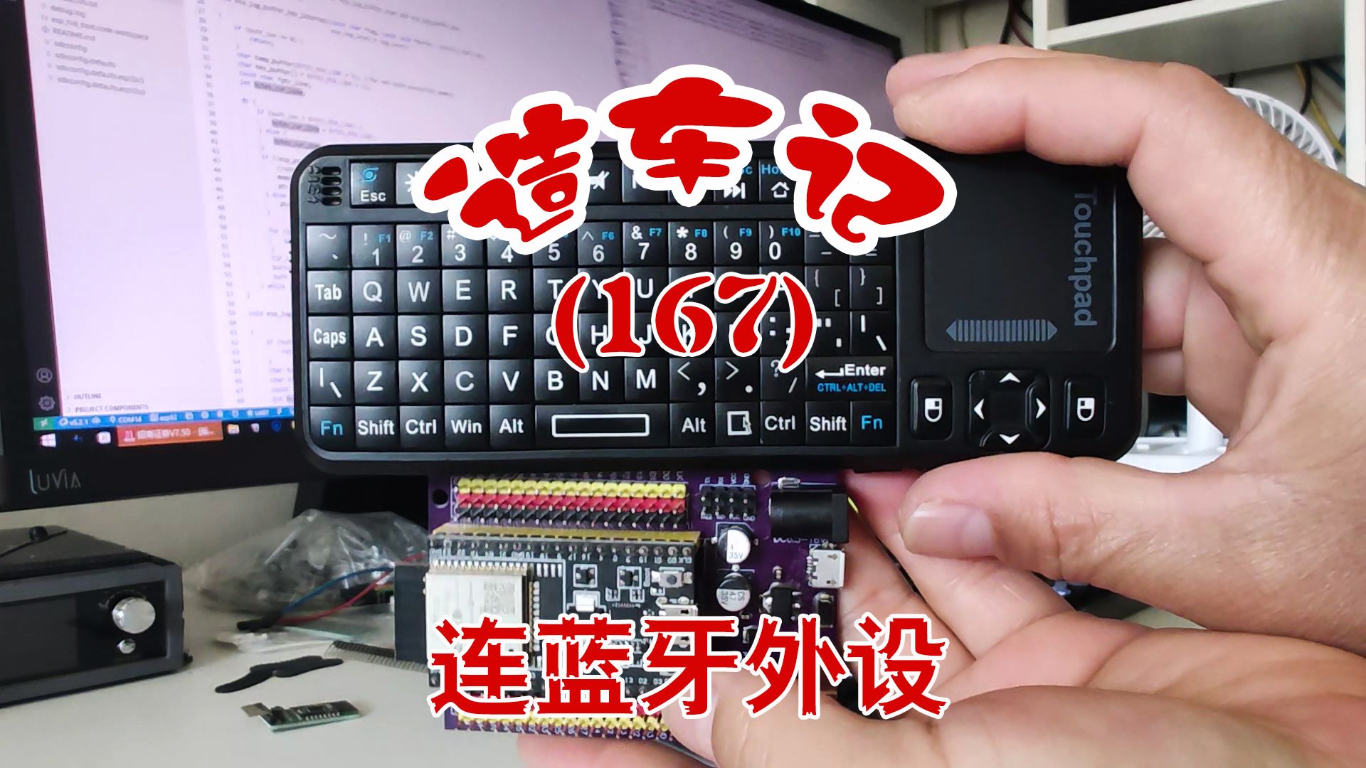造车记(167) 搞定HID，ESP32如何直接连接蓝牙键盘鼠标外设?
