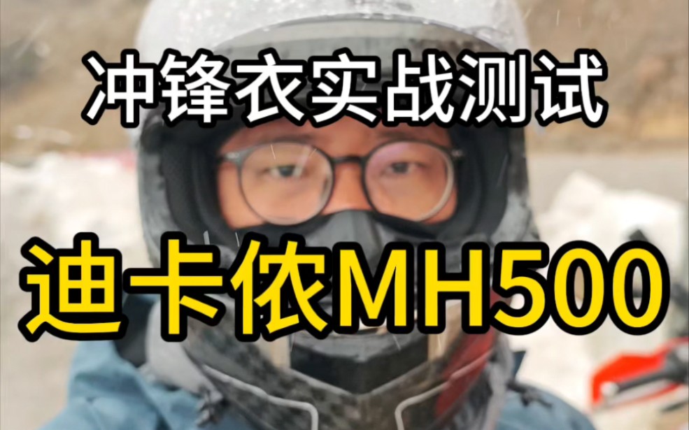 冲锋衣实战测试，迪卡侬MH500，天气雨夹雪