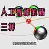 AI的“新三样