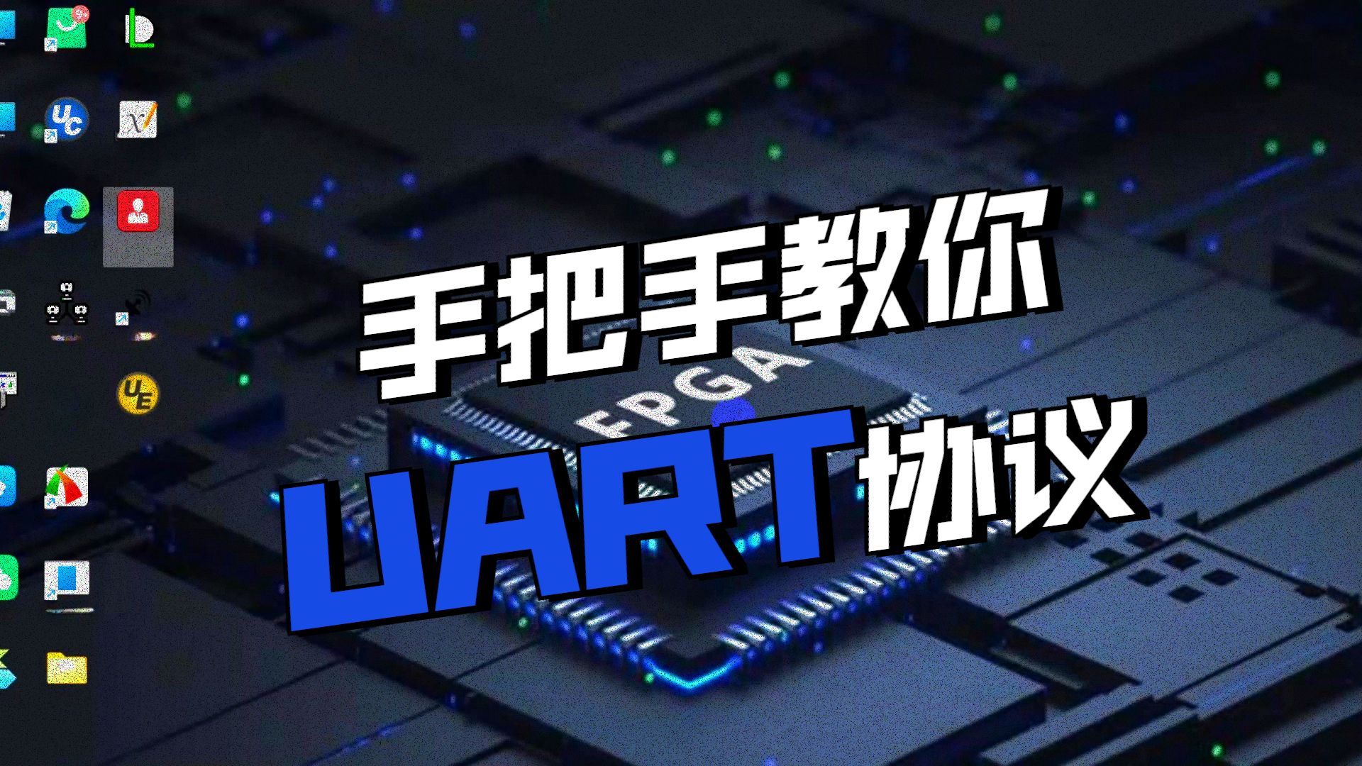 第七课——使用UART接口控制LED灯