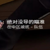 你mdb烟呢？哦我是烟_VALORANT