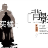 背影 朱自清