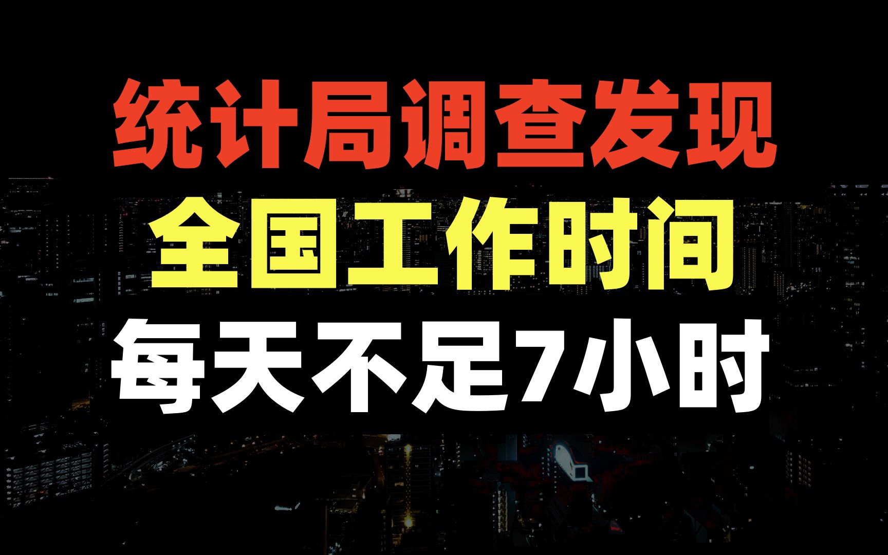 数据说话:全国周平均工作时间为48.7小时哔哩哔哩bilibili