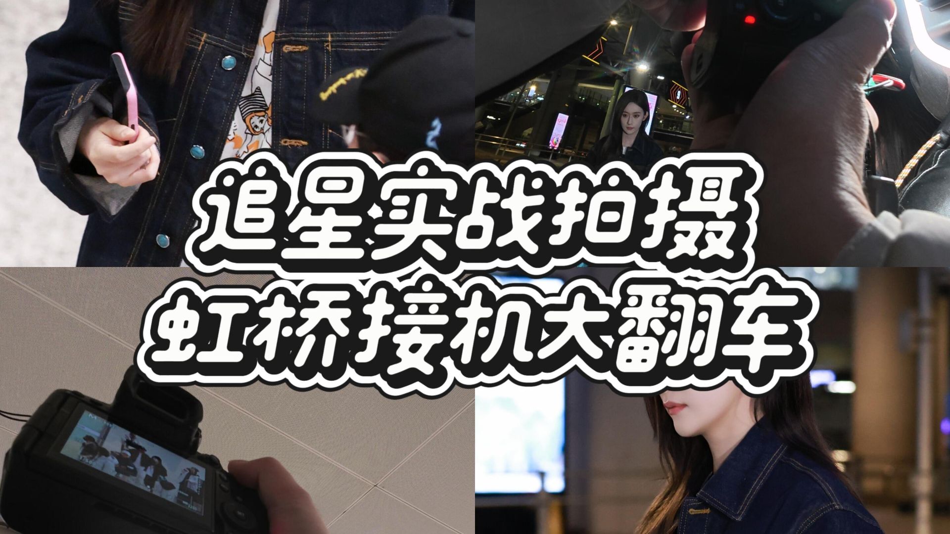 Active Airport Staff Vlog | 20251221: Picking up Jiang Shuting at Hongqiao Terminal 2 | You can capture the inner terminal area with a long-range lens from the second floor