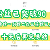 关注立刻互粉，加排行榜三连福利