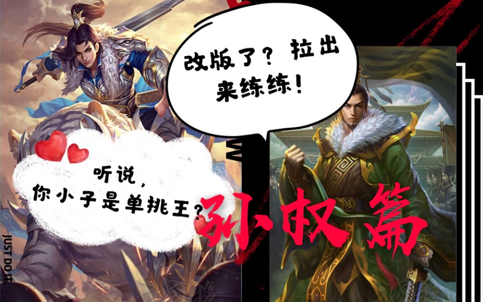 [Three Kingdoms] Battle of honor bets! Boundary Sun Quan vs Cao Chun! (Sun Quan chapter)