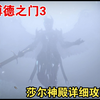 【博德之门3】莎尔神殿的详细攻略(完美结局