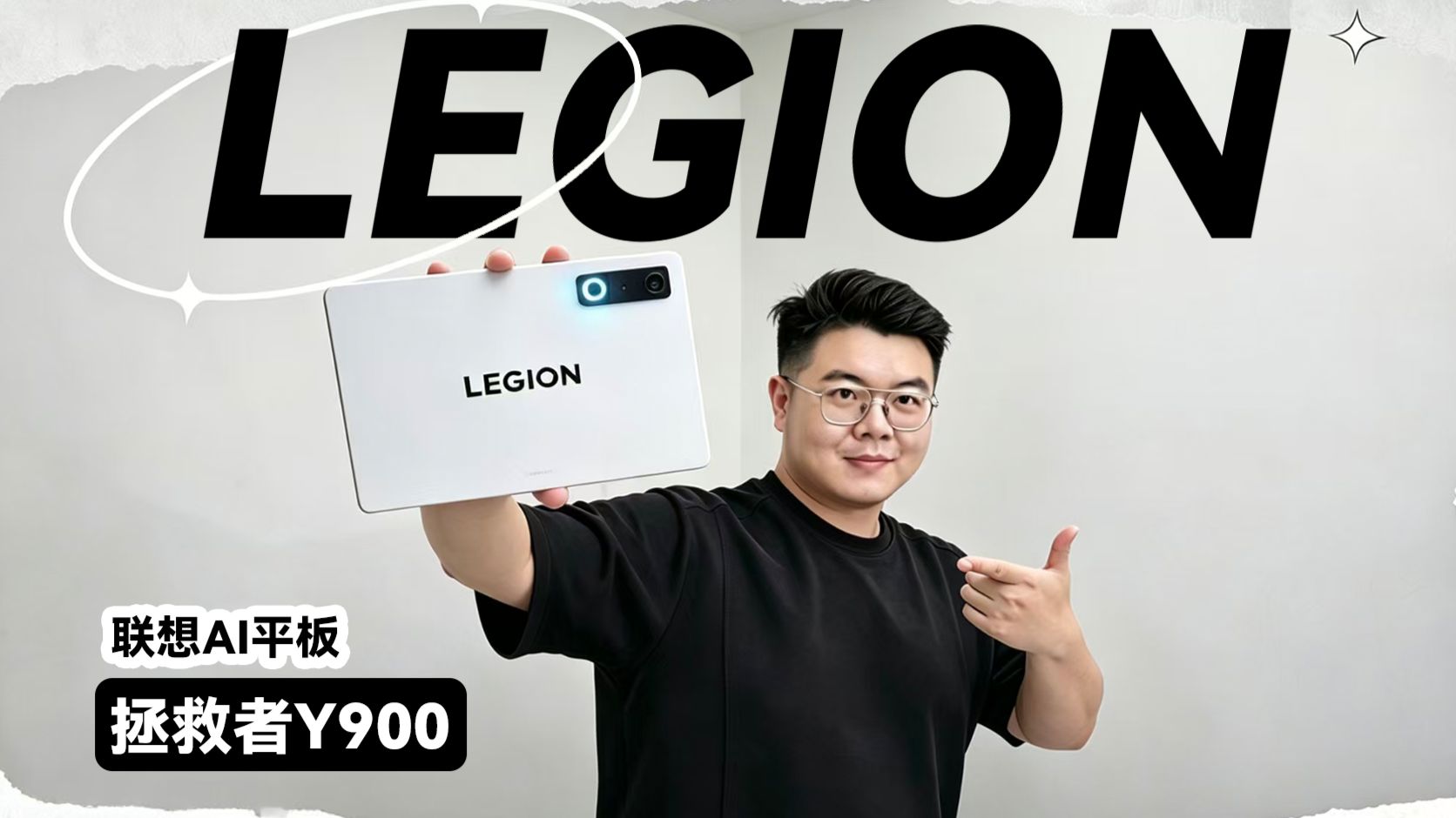 一块平板，到底能有多全能？联想AI平板 拯救者Y900 11上手体验