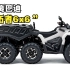 6驱全地形越野ATV《庞巴迪-开拓者6X6》民用最好的ATV越野摩托！
