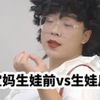 宝妈生娃前VS生娃后，内容过于真实