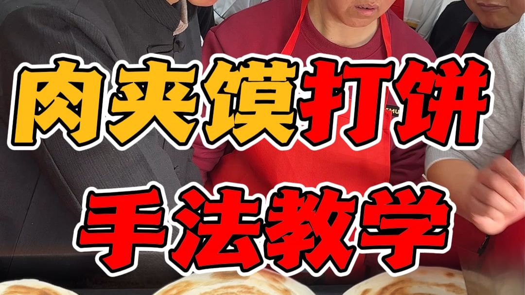严师才能出高徒，想要学好肉夹馍，就别怕老师傅吼你~