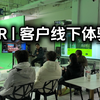 实拍探棚！轻量化XR技术，看完当场锁定合作