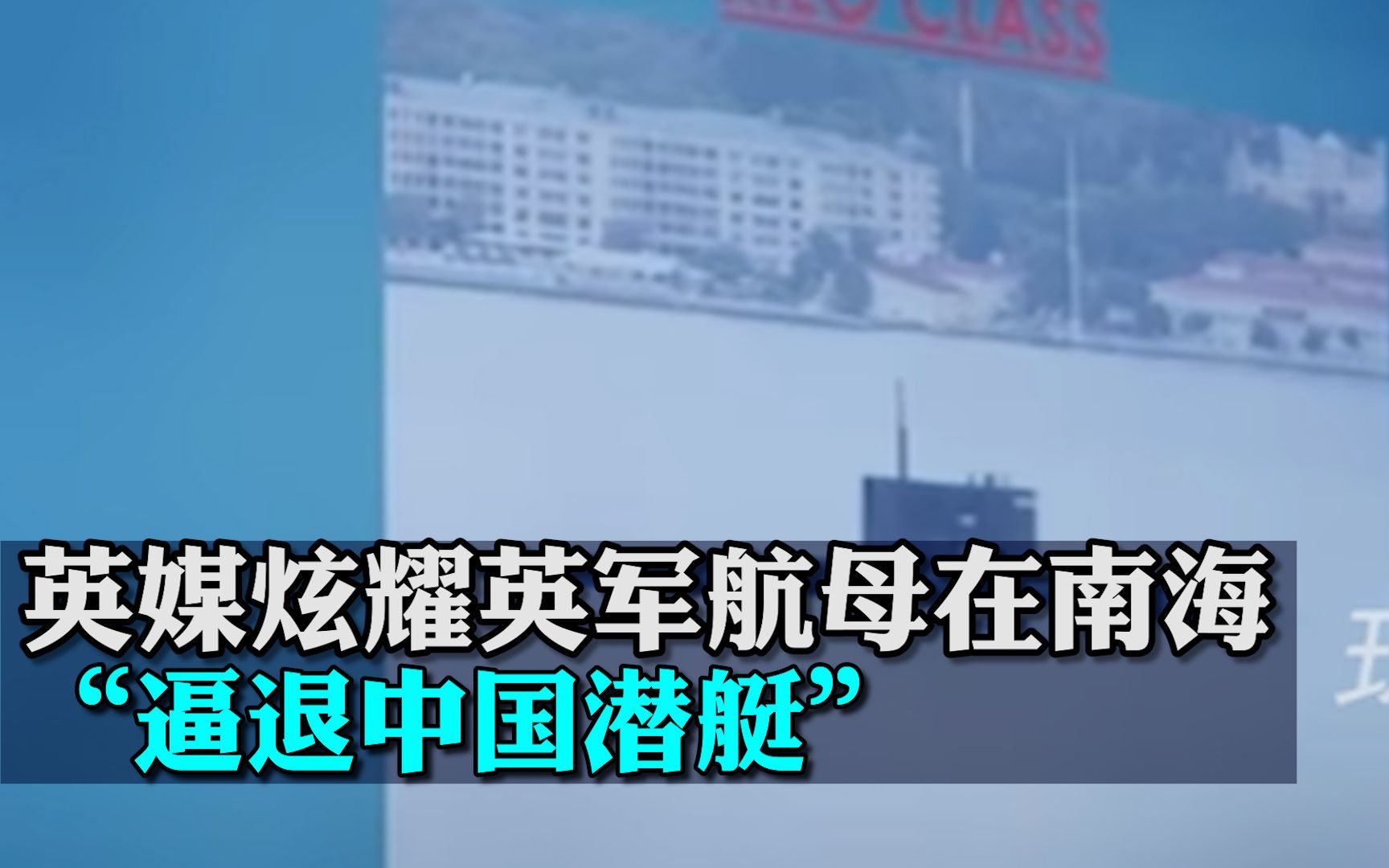 英媒炫耀英军航母在南海“逼退中国潜艇”，英网民：蠢货自以为的胜利！