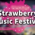 【Vlog】2019昆明草莓音乐节，一条鱼在音乐节现场是什么感受
