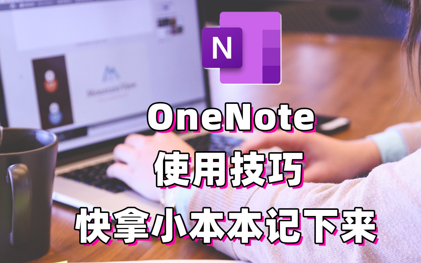 OneNote2016进阶使用技巧 | 变强只需十分钟 |最强学习笔记软件onenote教程