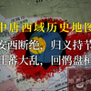 【4K】地图看中唐西域的洗牌：安西断绝，归义持节，吐蕃大乱，回鹘盘桓