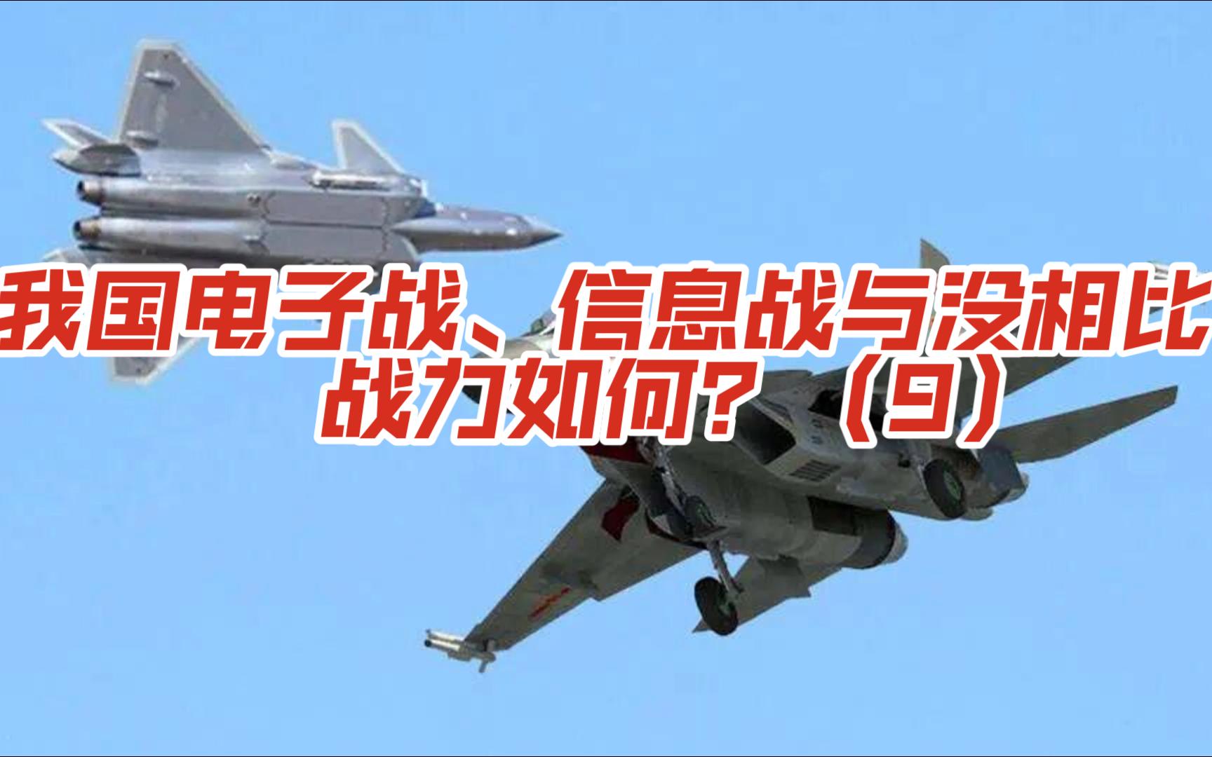 第九集-我国电子战、信息战与没相比，战力如何？（9）