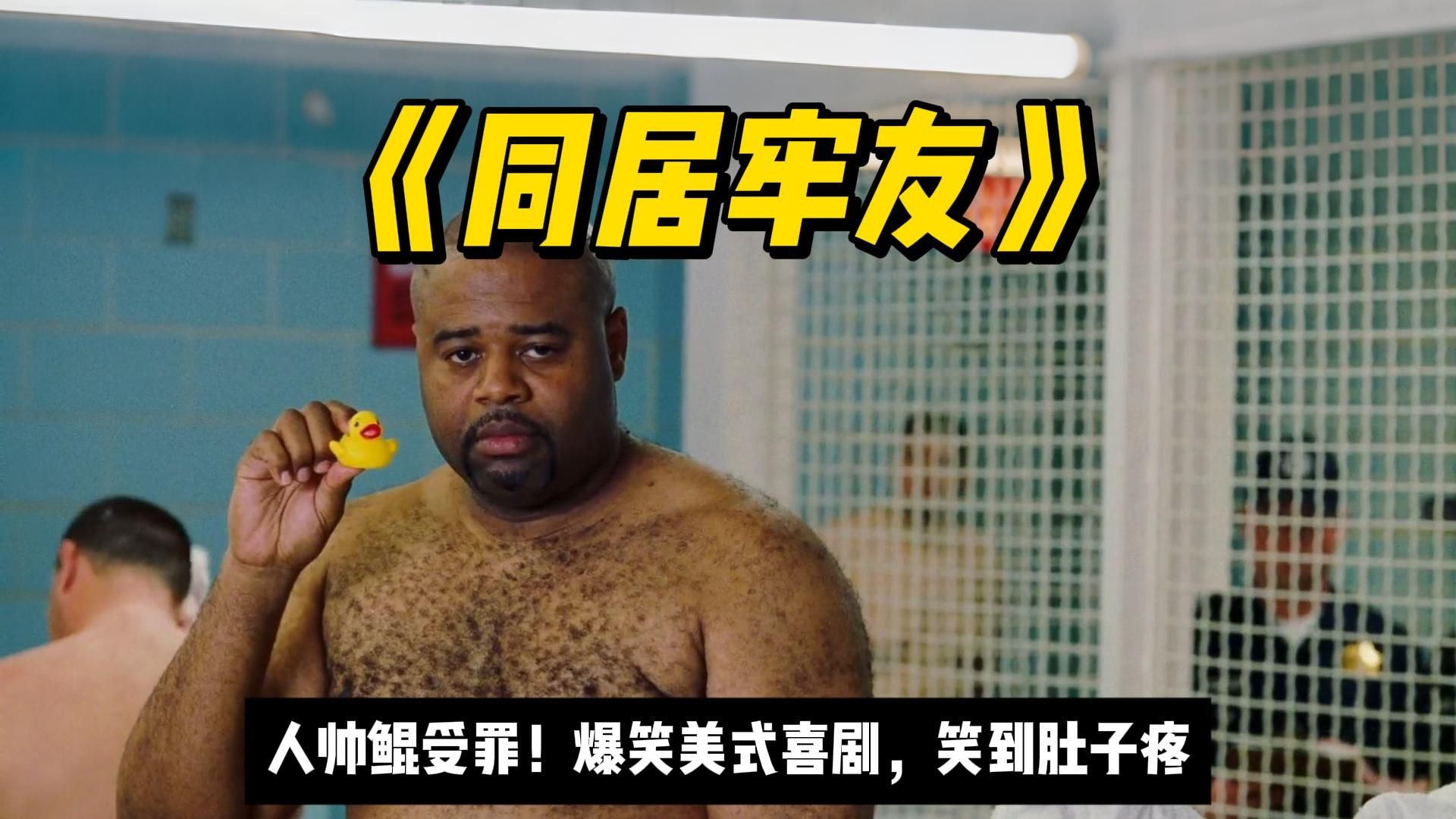 爆笑黑色喜剧《同居牢友》污而不脏，油而不腻！90%的人一定见过它的表情包！