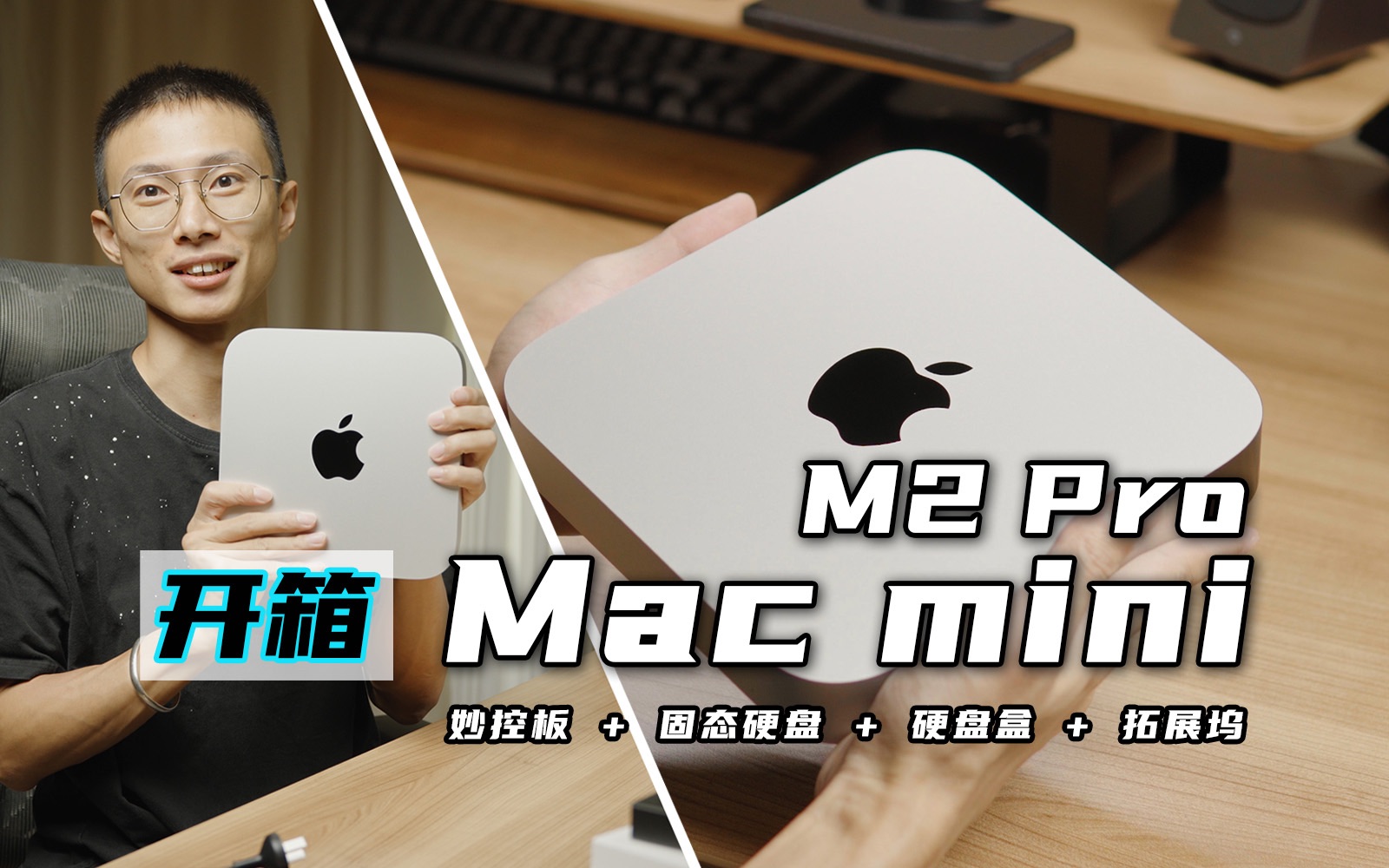 我的第一台Mac：Mac mini M2 Pro｜妙控板 固态硬盘 拓展坞 配件选择