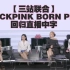 【三站联合中字】220916 BLACKPINK'BORN PINK'回归直播中字Countdown Party 中文字