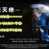 《食至灭绝》中文正式版·预告片