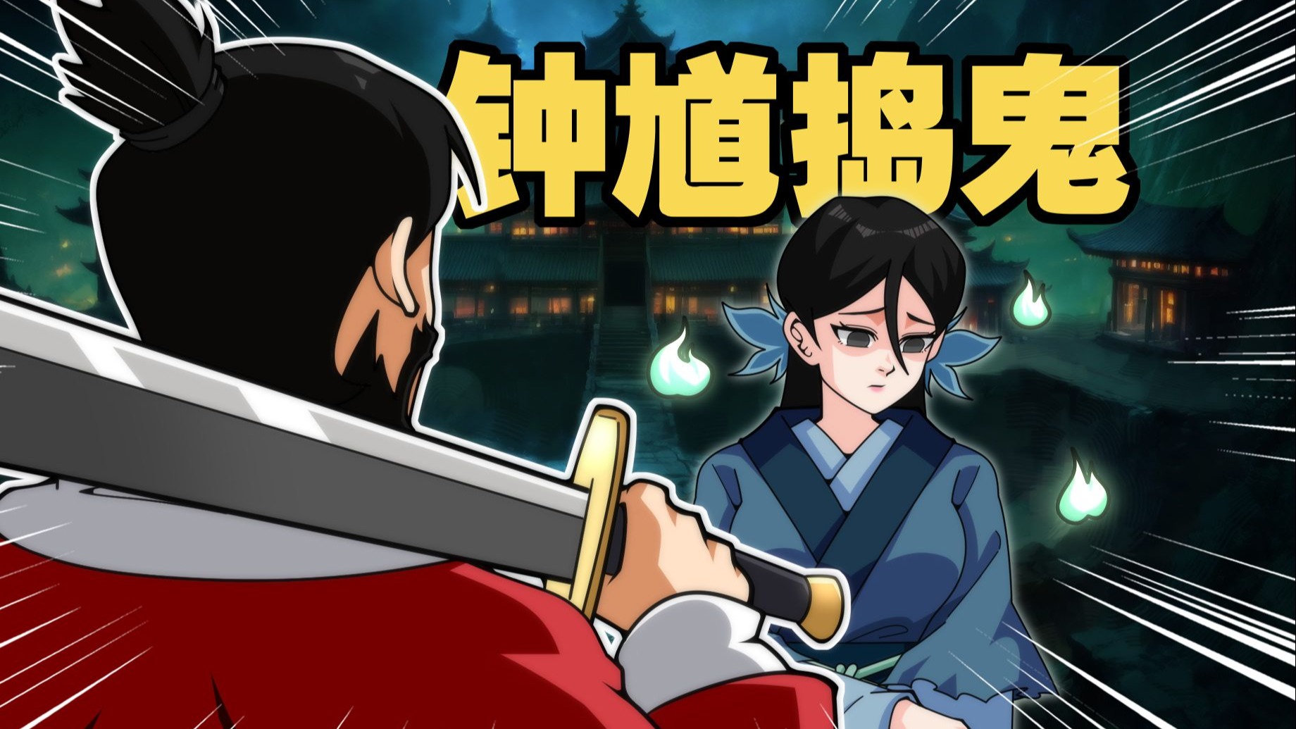 《钟 馗 捣 鬼》