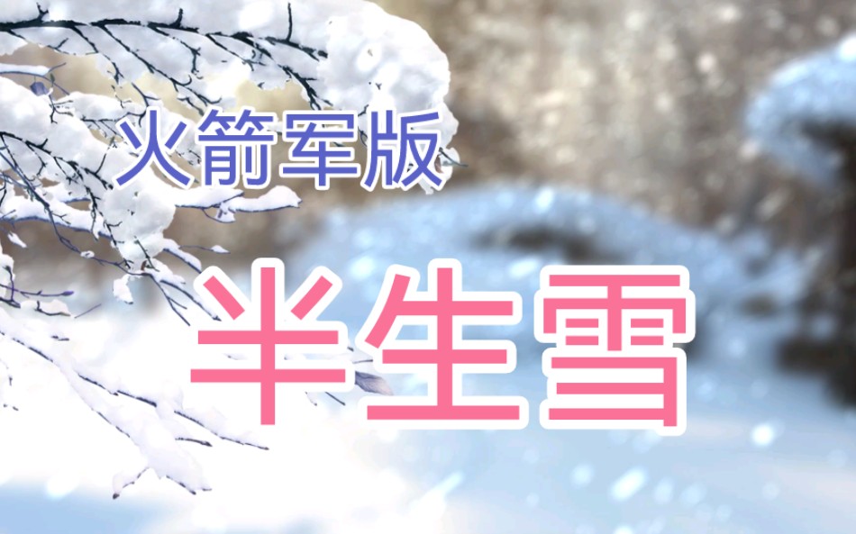 【火箭军版《半生雪》】人生最美是军旅！回忆和行进同步，过去和现在并行，今天和未来同在！（陈世锋、李威、王丹宇、董方豪）