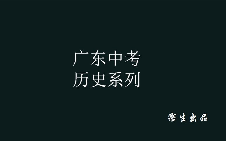 【寤生历史课堂】广东中考系列——中国古代史(五)哔哩哔哩bilibili