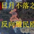 【钢铁雄心4】日月不落帝国 01 欧洲王 完