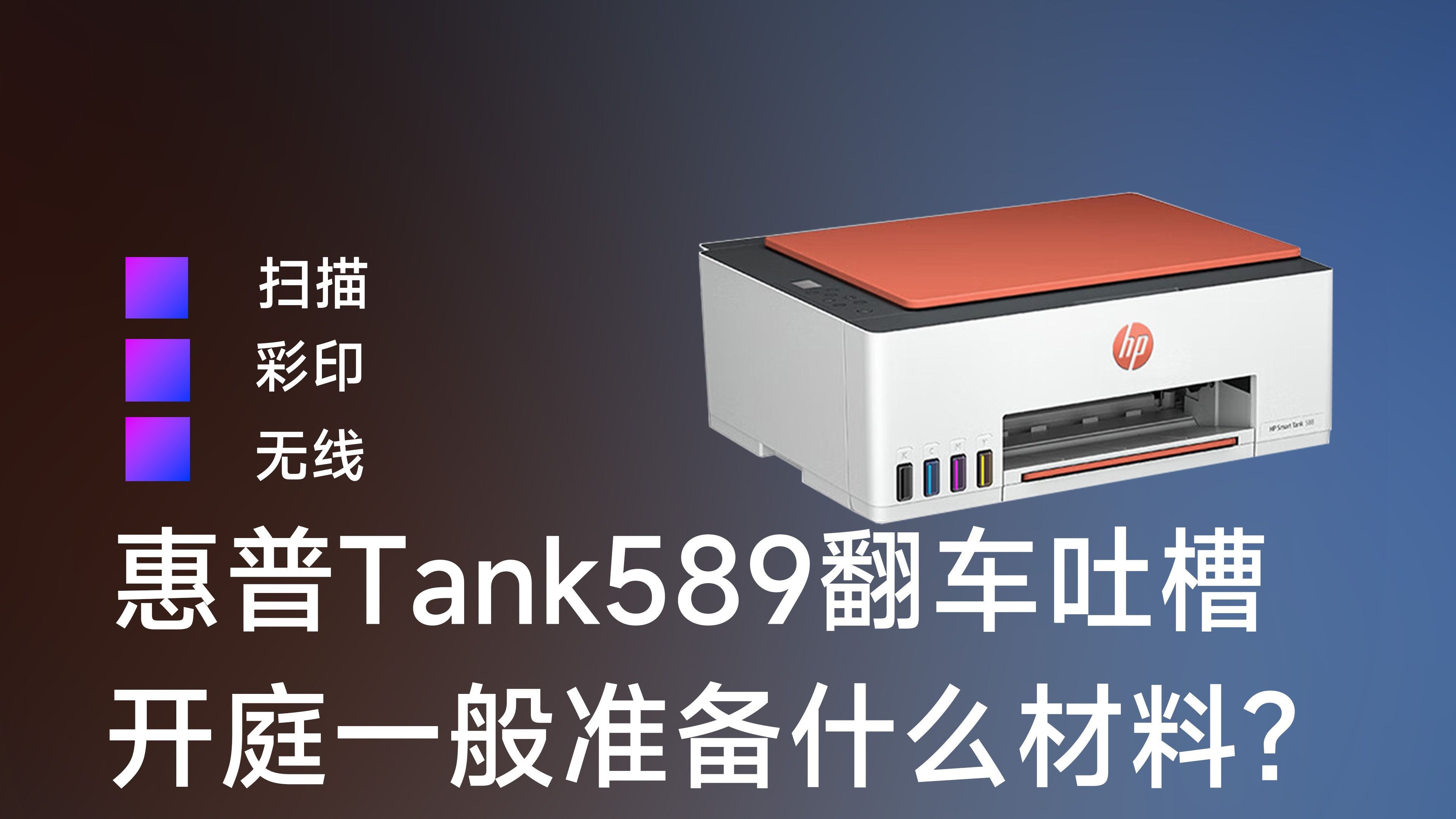 【吹毛求疵】惠普Tank589打印机翻车记录，打官司开庭需要准备什么材料