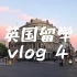 英国留学 vlog 4  study with me  超好吃的无花果
