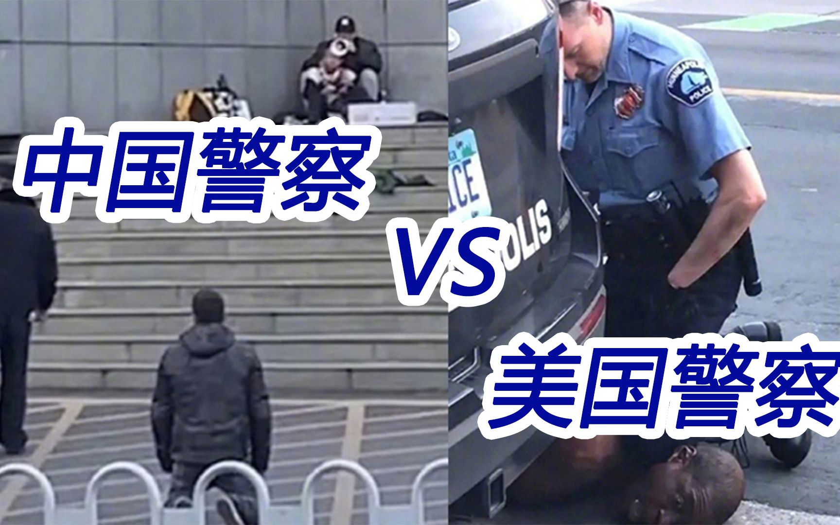 同样是下跪：中国警察vs美国警察，是两个国家性质的差别