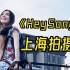 【milet】拍摄《Hey Song》MV的花絮(B站限定)