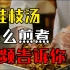倪海厦人纪系列-桂枝汤的剂量和煎煮方法