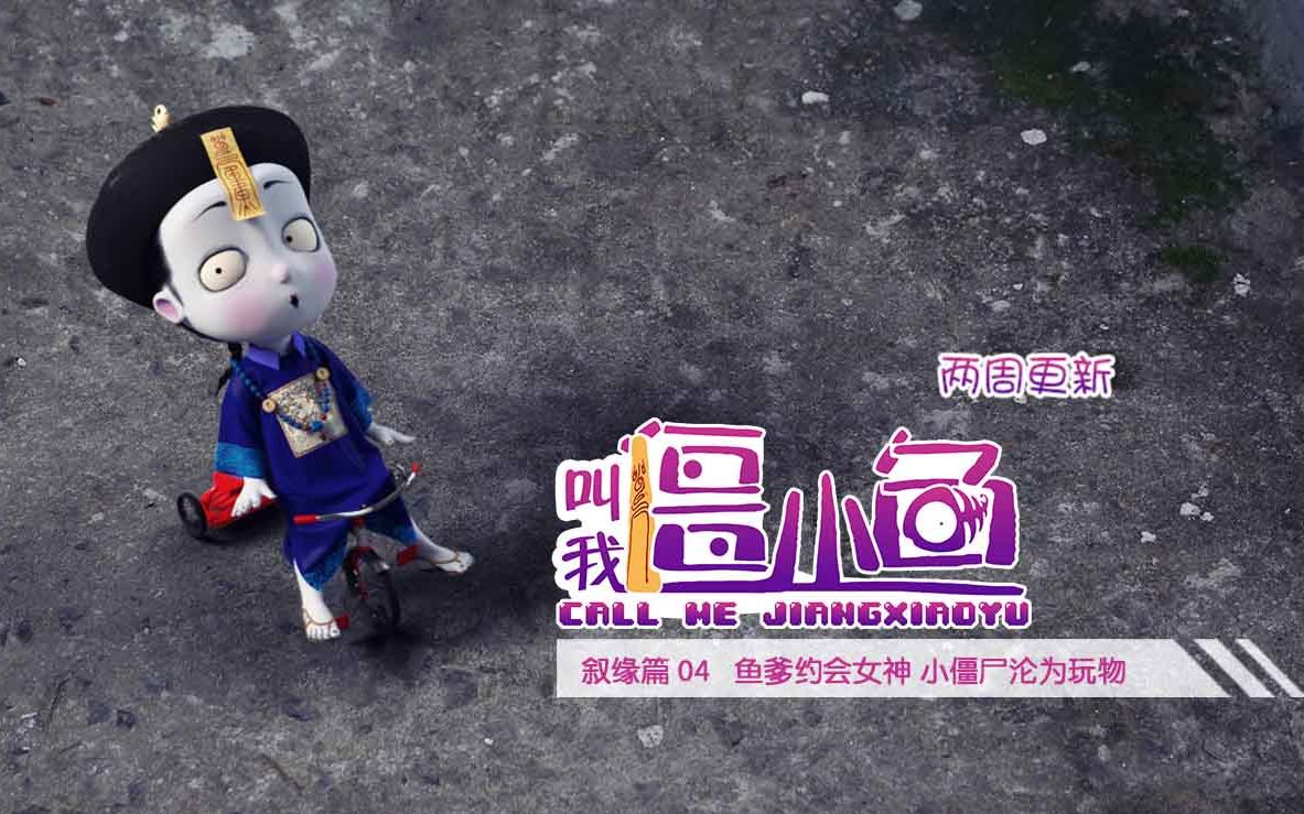 叫我僵小鱼叙缘篇04 呆若木僵下载(AV732067