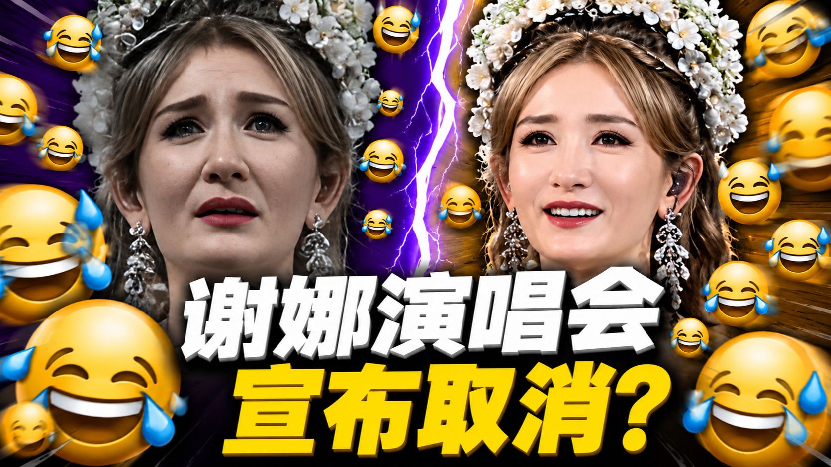 谢娜演唱会宣布取消：官媒痛批流量祛魅，谢娜停演扯下跨界变现遮羞布