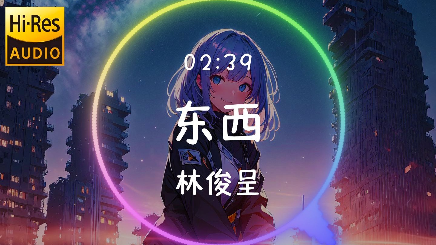 【𝐇𝐢-𝐑𝐞𝐬无损音质】《东西》林俊呈「我开始美丽的际遇 你来自东或西都没有太大的关系都听你」动态歌词