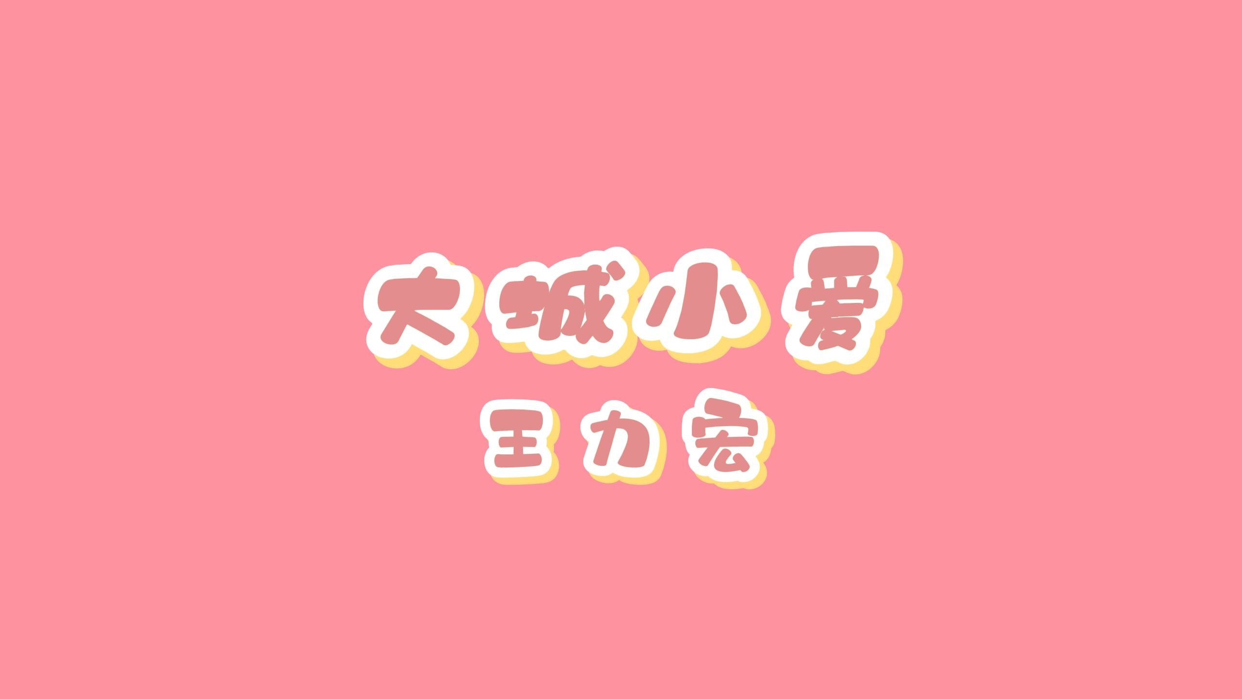 大城小爱-王力宏 高质量和声伴奏