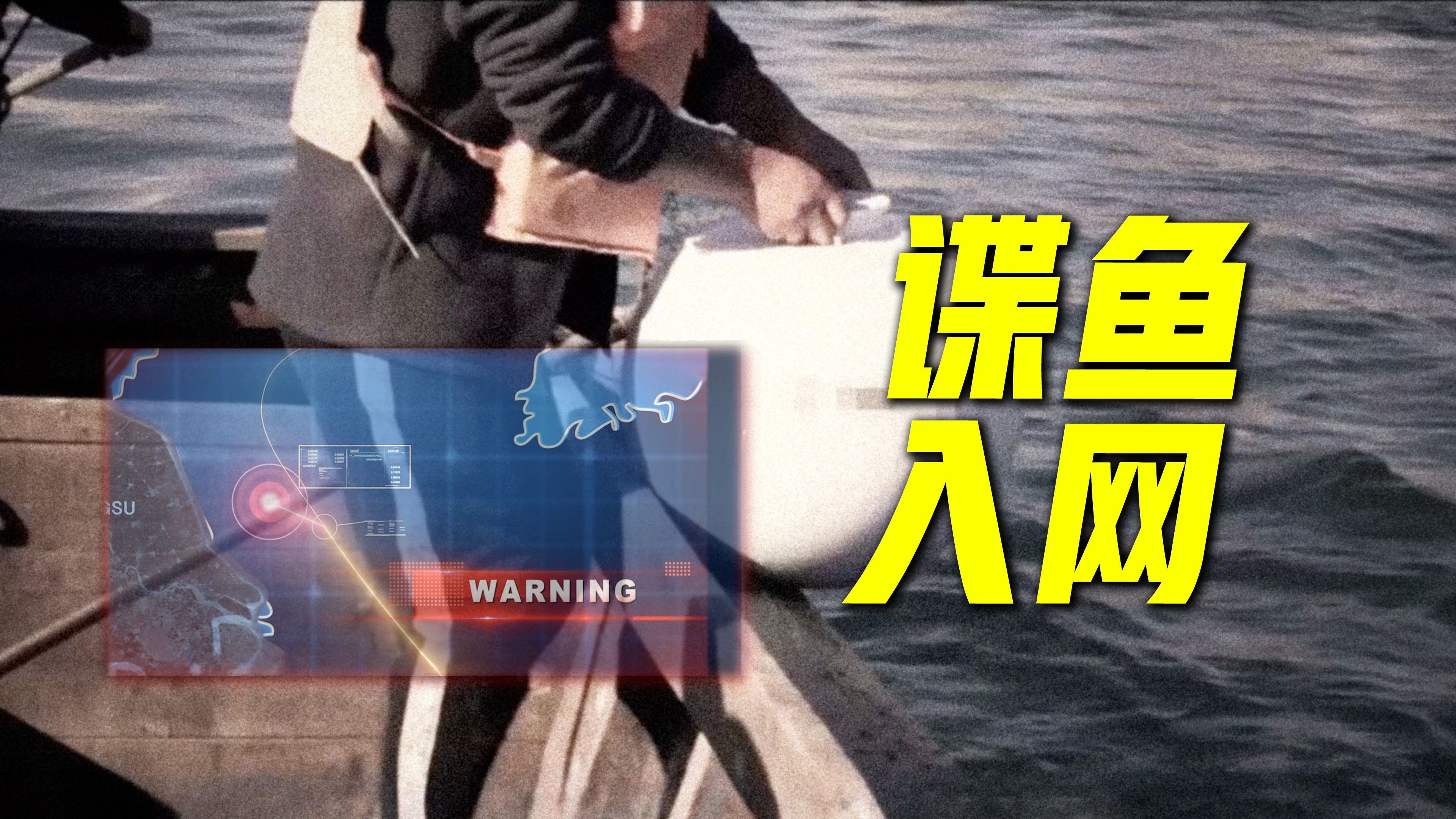 渔民老陈立大功！国安部重磅案例之“‘谍鱼’入网”