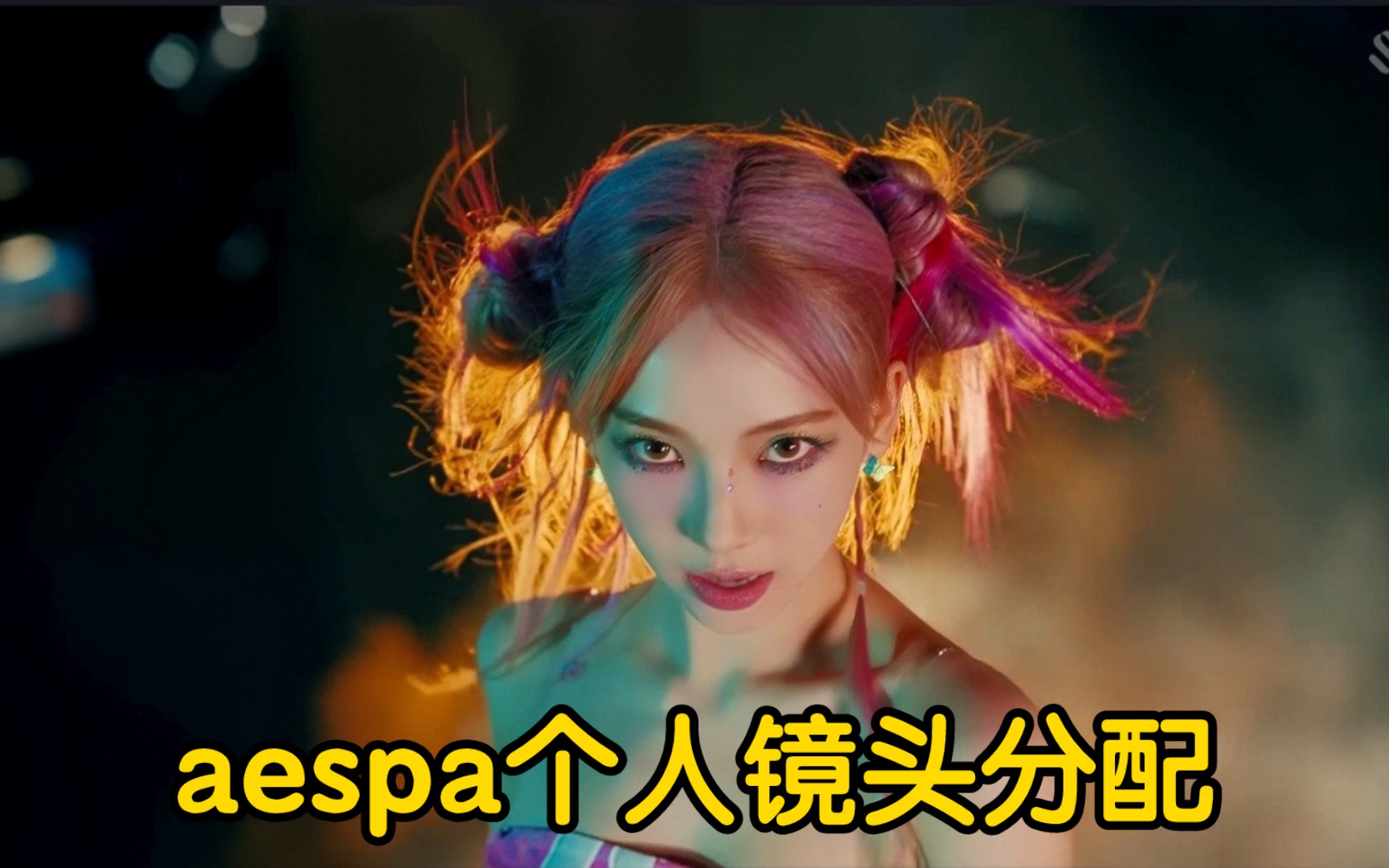预告即精华？aespa回归新曲《Spicy》MV个人镜头分配