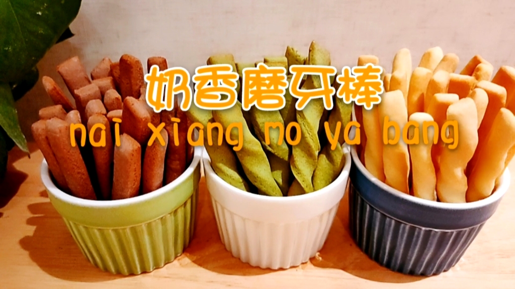 自制宝宝零食，奶香酥脆磨牙棒，快手饼干，阿拉棒，零添加更健康，操作操简单，一学就会