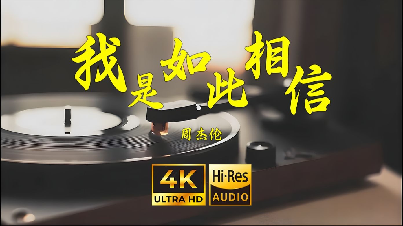 【4K Hi-Res】我是如此相信-周杰伦